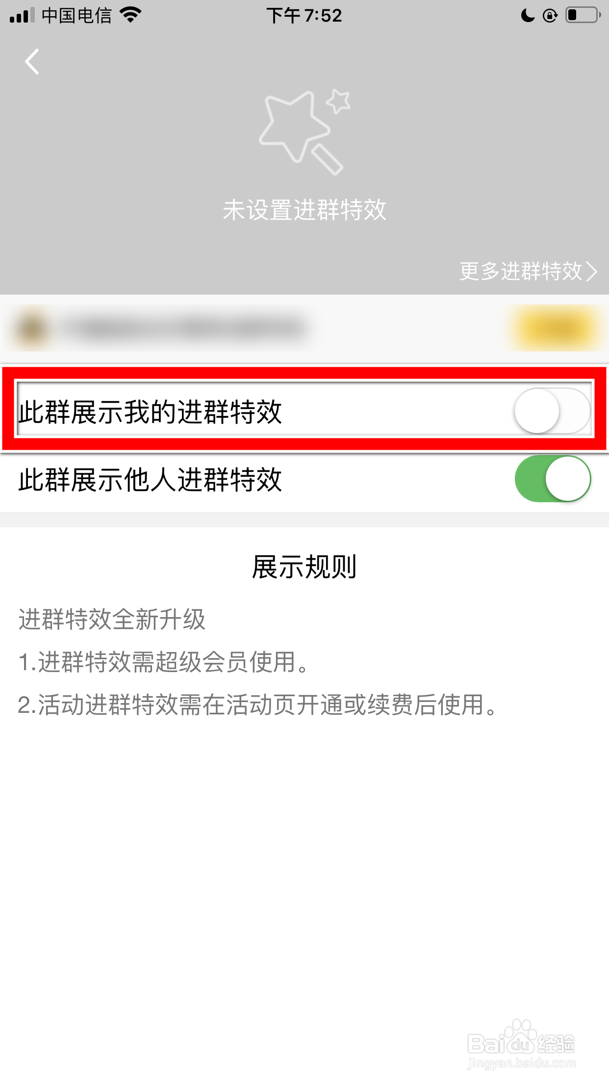 QQ怎么关闭我的进群特效展示功能