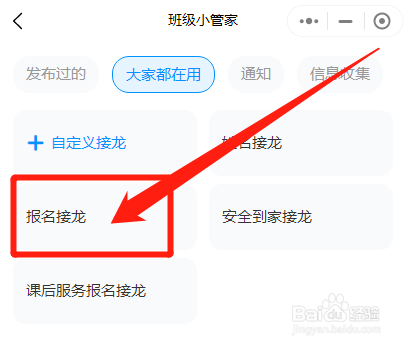 班级小管家怎么发布活动报名接龙