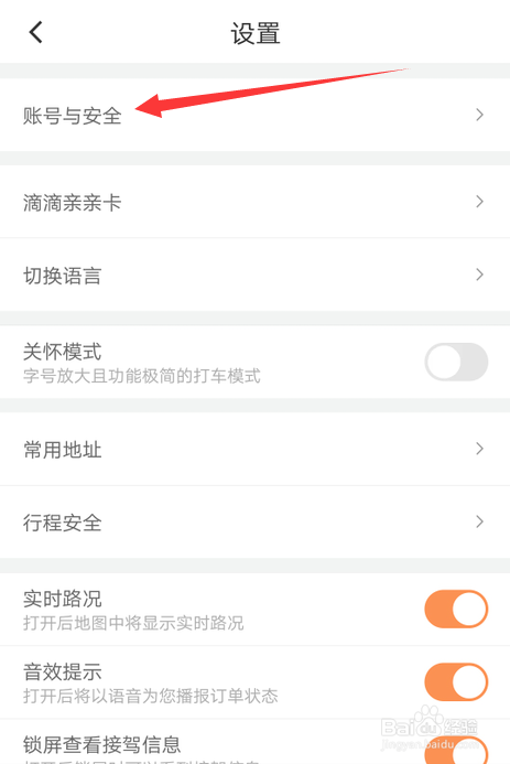 滴滴出行怎么修改绑定的手机号