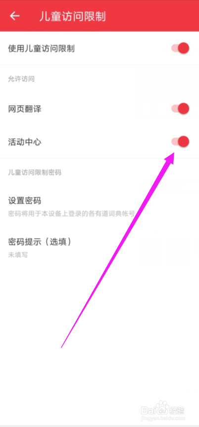 网易有道词典儿童访问限制怎么禁止访问活动中心