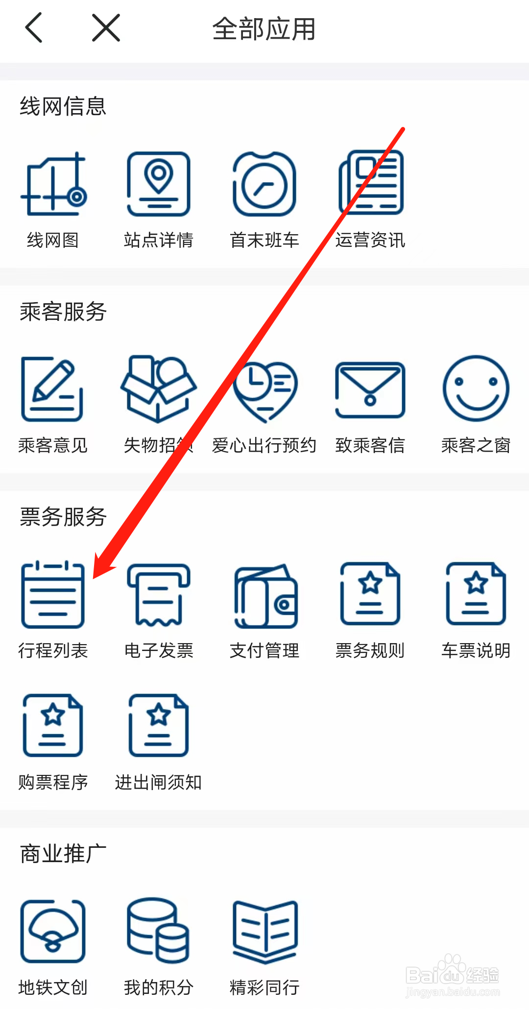 怎样查看佛山地铁的行程列表