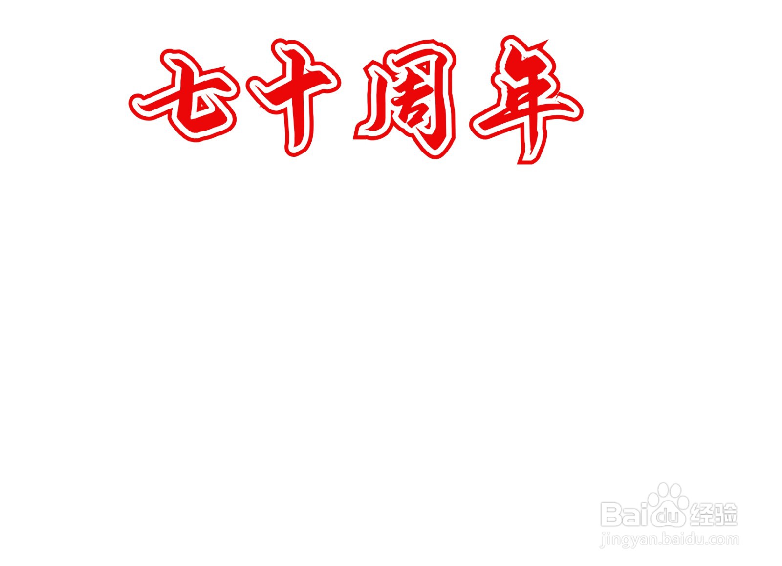 七十周年手抄报