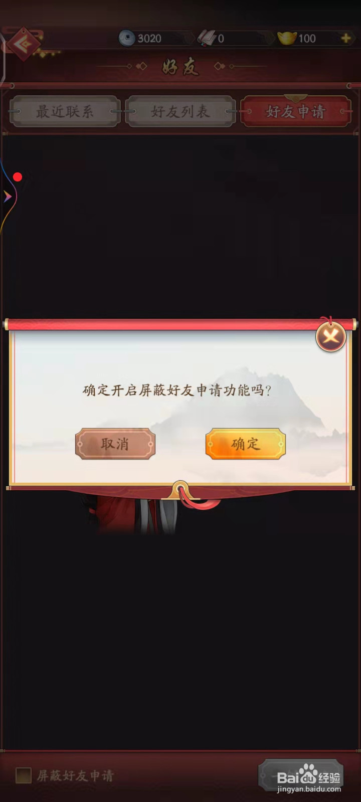 屏蔽好友申请怎么操作