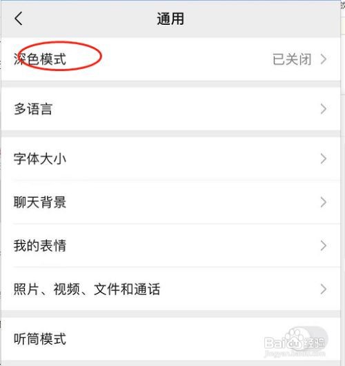 微信如何开启深色模式