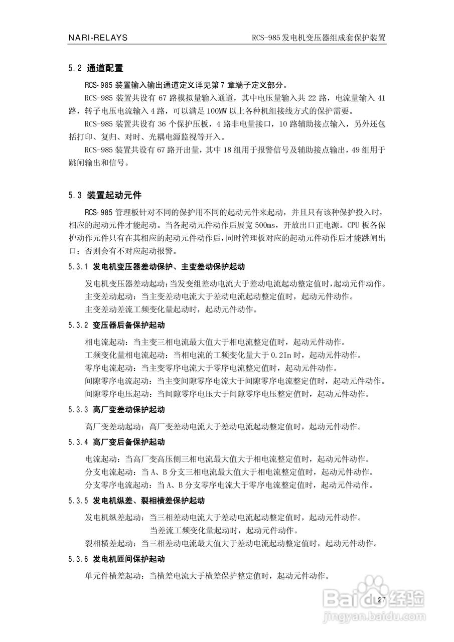 南瑞RCS-985G发电机变压器成套保护装置技术说明书:[4]