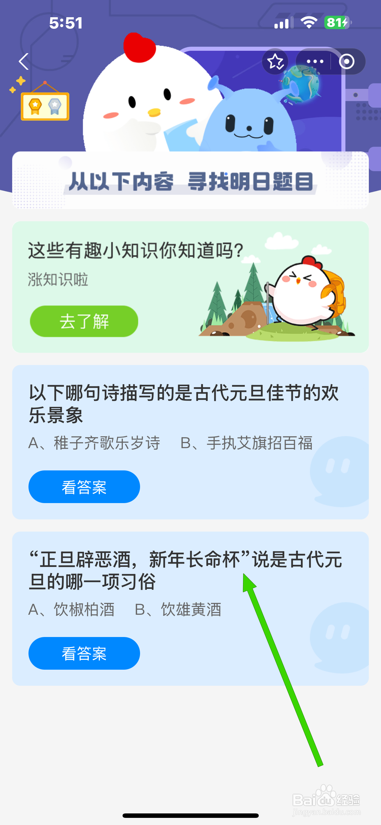 蚂蚁庄园2025.1.1:正旦辟恶酒说古代元旦哪习俗