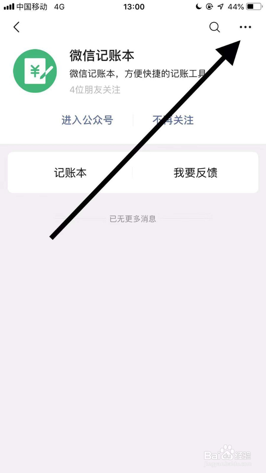 微信记账本如何开启接收文章推送功能