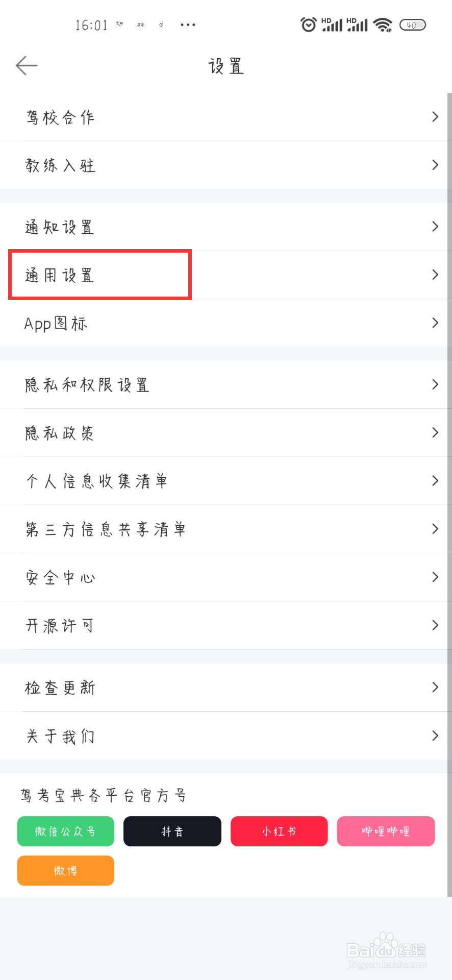 驾考宝典怎么关闭接受APP内通知