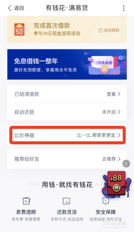 有钱花比价神器如何计算贷款分期利息