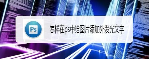 怎样在ps中给图片添加外发光文字