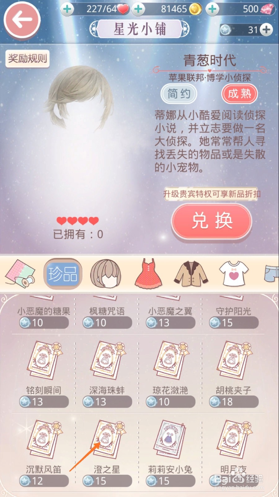 奇迹暖暖中如何查看澄之星
