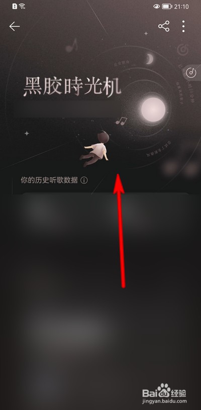 网易云音乐黑胶时光机在哪
