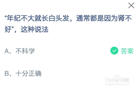 年纪不大就长白头发通常都是因为肾不好蚂蚁庄园