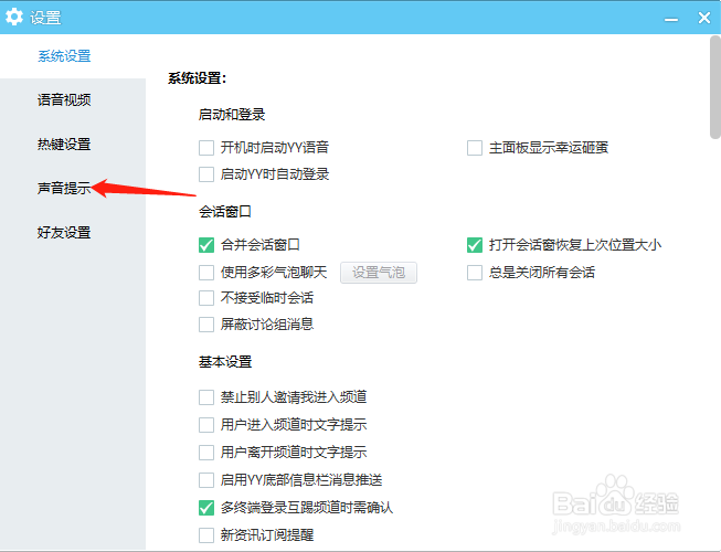 YY语音怎样开启用户退出频道时声音提示