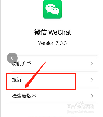 微信上怎么进行投诉