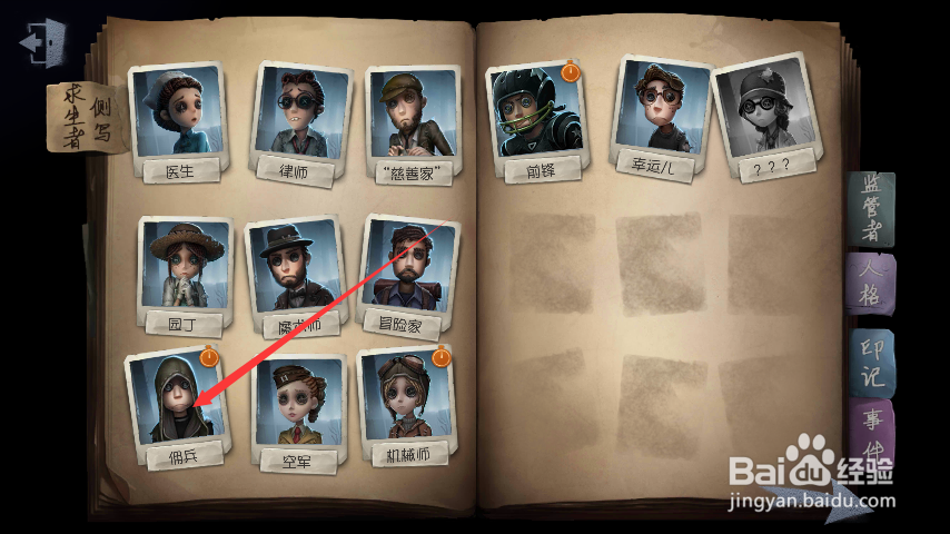第五人格——如何给求生者佣兵更换随身物品