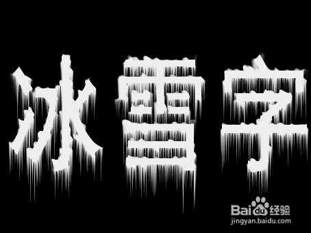 怎么ps冰雪字