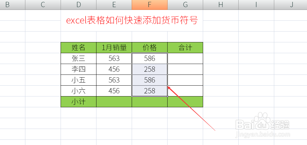 excel表格如何快速添加货币符号