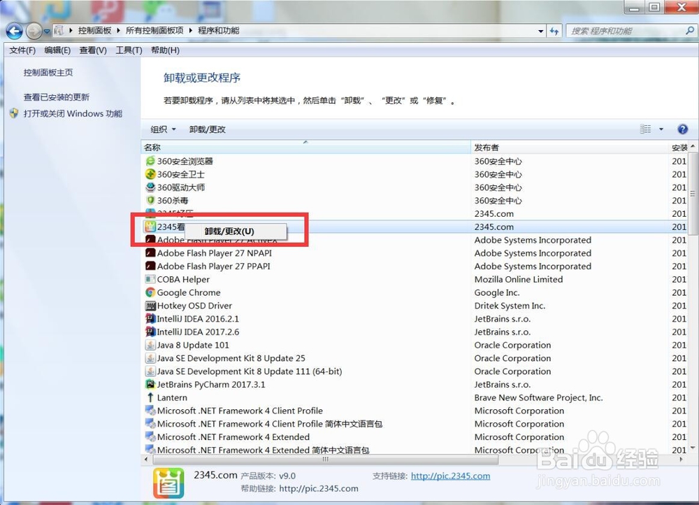 Win7怎么卸载安装软件
