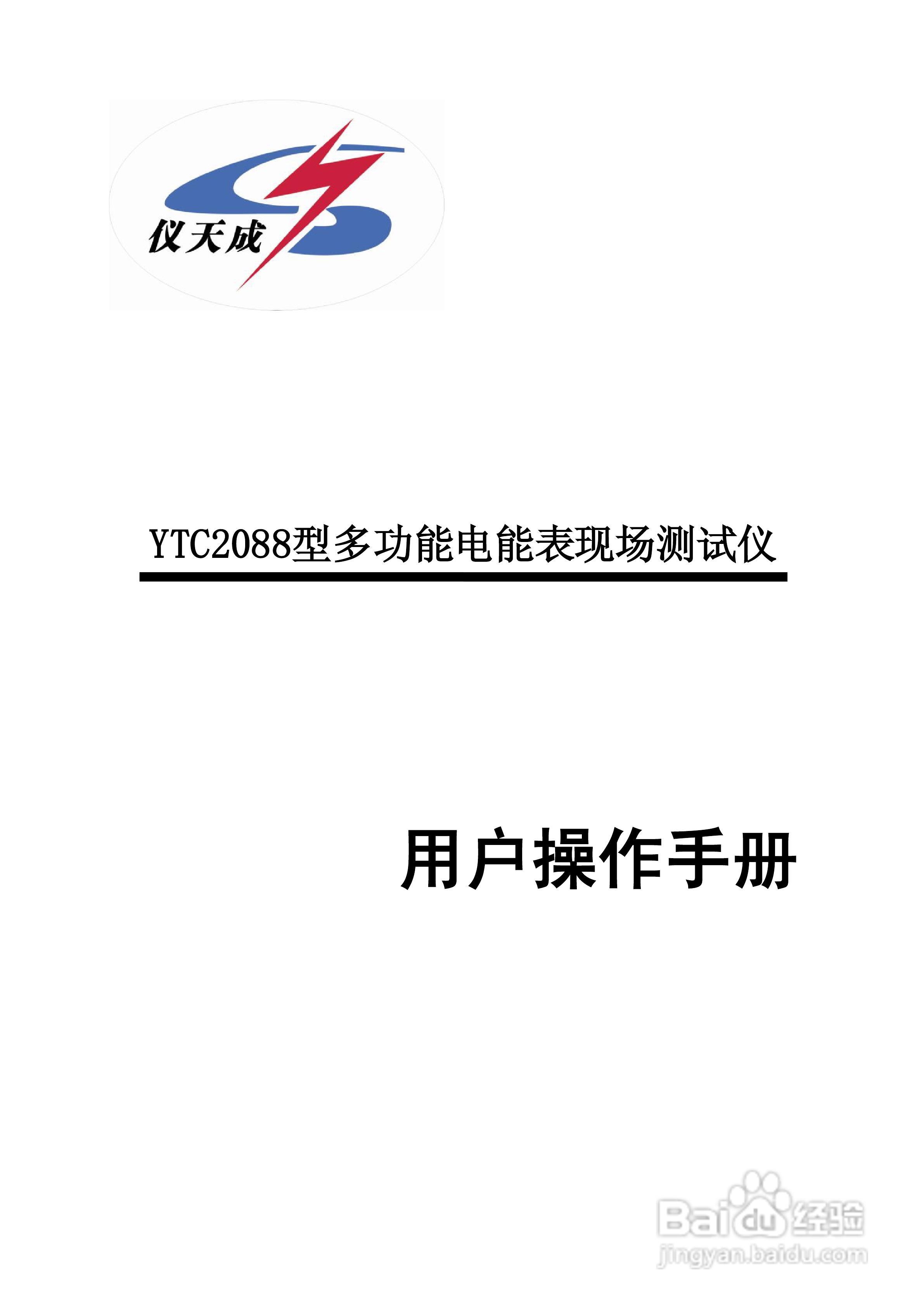 仪天成YTC2088多功能电能表现场测试仪说明书:[1]
