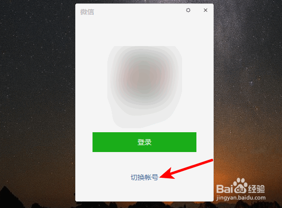 微信怎么在电脑上切换账号