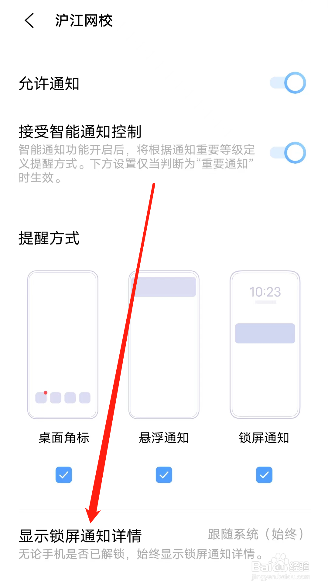 沪江网校如何设置显示锁屏通知详情