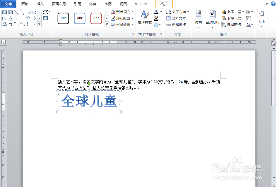 Word设置艺术字效果