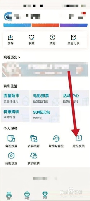 咪咕视频如何提交意见反馈步骤