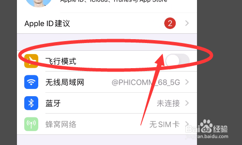 在設置的界面裡,我們找到其中的飛行模式,在這裡先打開然後再關閉看