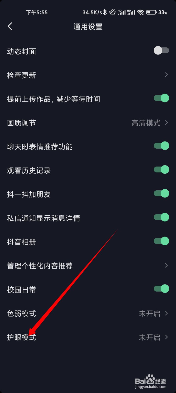 抖音如何开启护眼模式