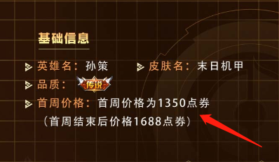 王者荣耀孙策末日机甲皮肤多少钱？