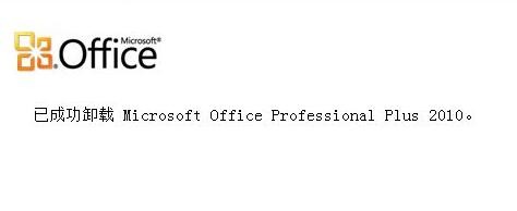 Win10电脑完全卸载office教程