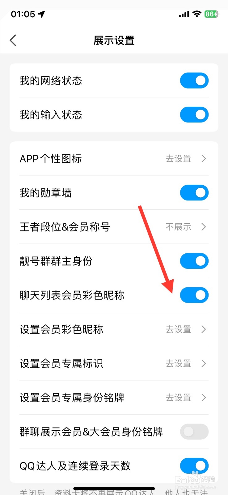QQapp功能聊天列表会员彩色昵称展示如何关闭
