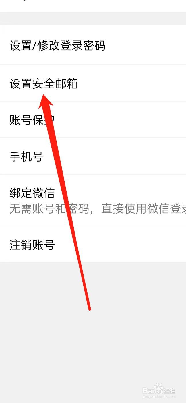 觅尹如何设置安全邮箱
