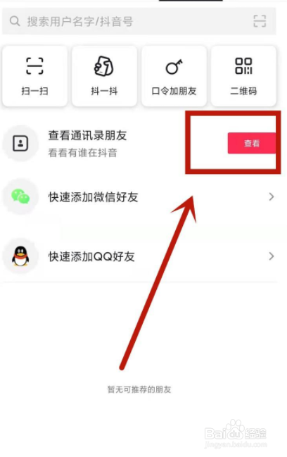 抖音如何找通讯录里面的好友