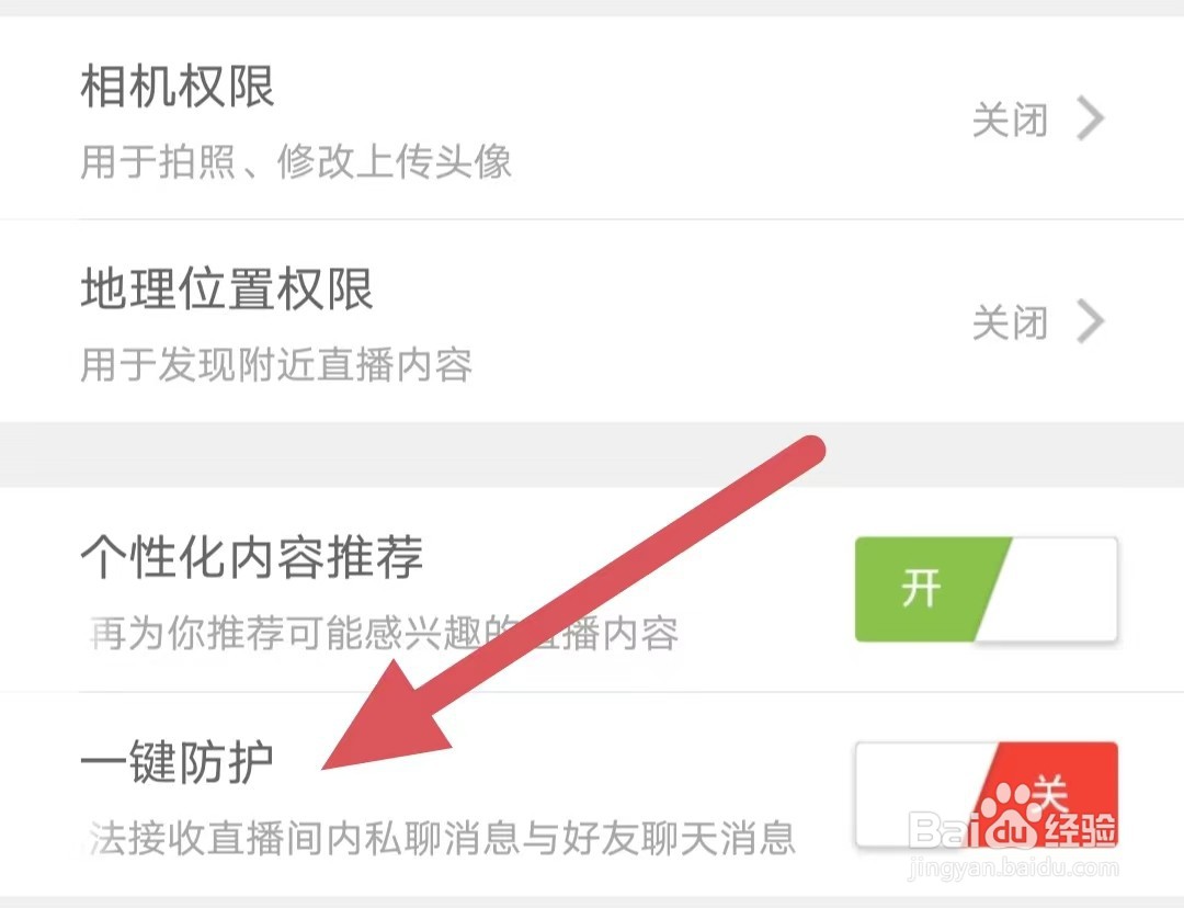 魅夜直播如何关闭一键防护