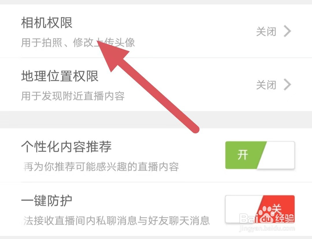 魅夜直播如何查看相机权限