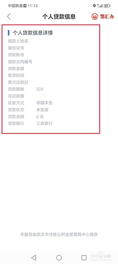 鄂汇办app怎么查询公积金贷款信息