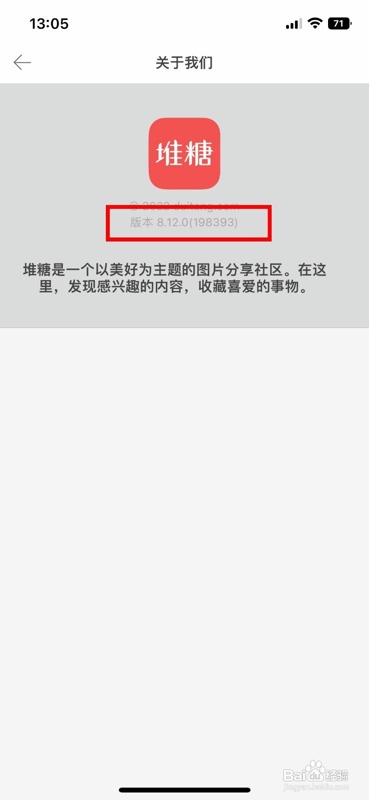 堆糖app软件怎样快速查看软件版本号