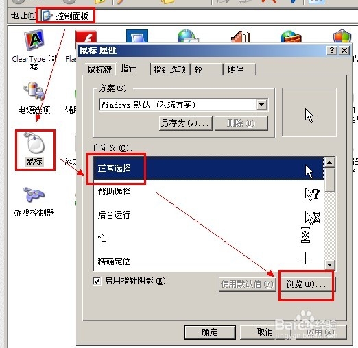 怎样更换鼠标指针