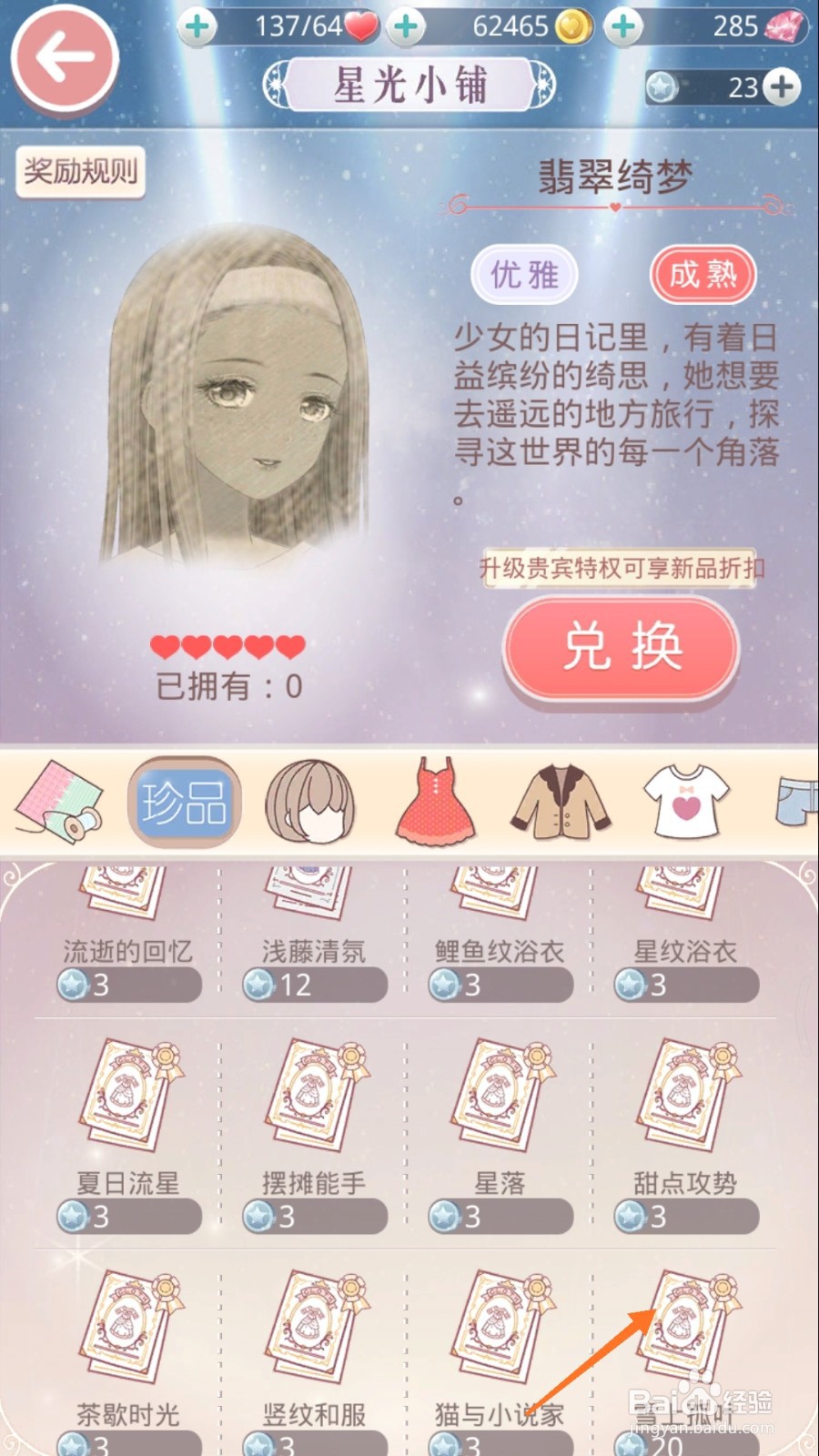 奇迹暖暖中怎么查看雪上孤叶