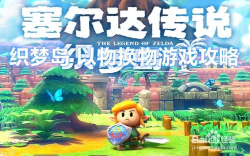 织梦岛 以物换物游戏攻略 完成可获得透视镜