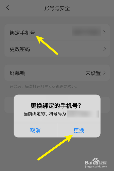 阿里云盘怎么更换绑定的手机号