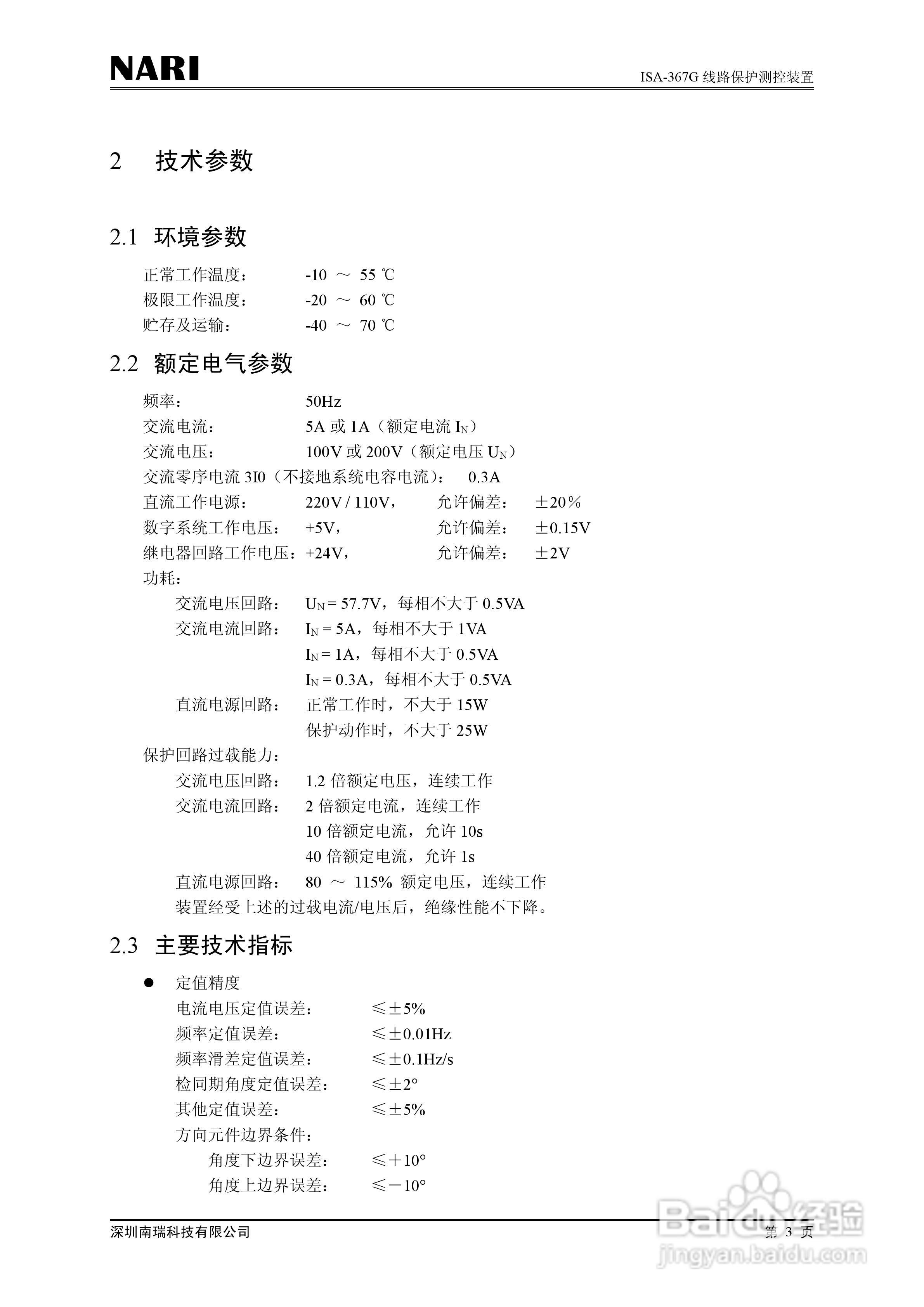 南瑞ISA-367G线路保护测控装置技术说明书:[1]