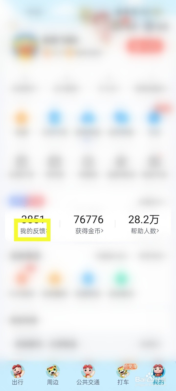 百度地图APP怎么查看我的反馈