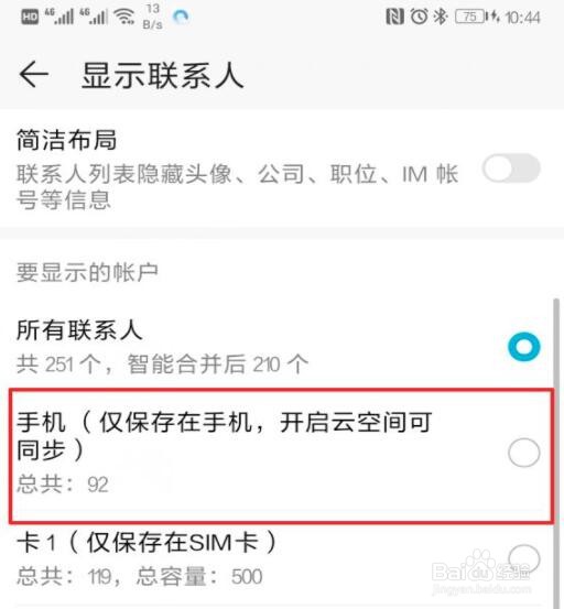 华为手机只显示手机存储的联系人怎么设置