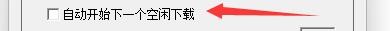 如何设置TubeDigger软件自动开始下一个空闲下载