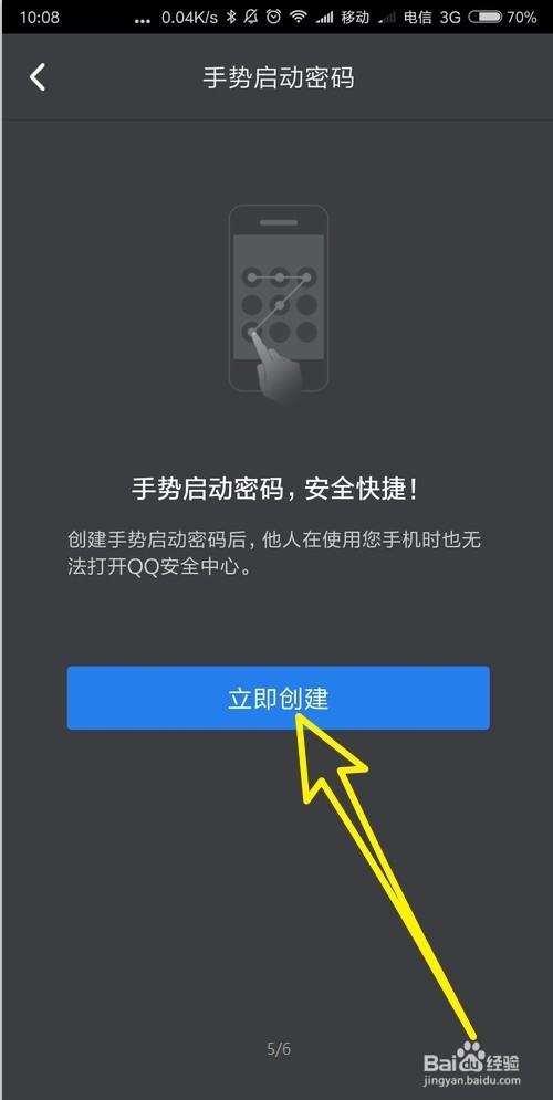 怎样在QQ安全中心设置手势启动密码