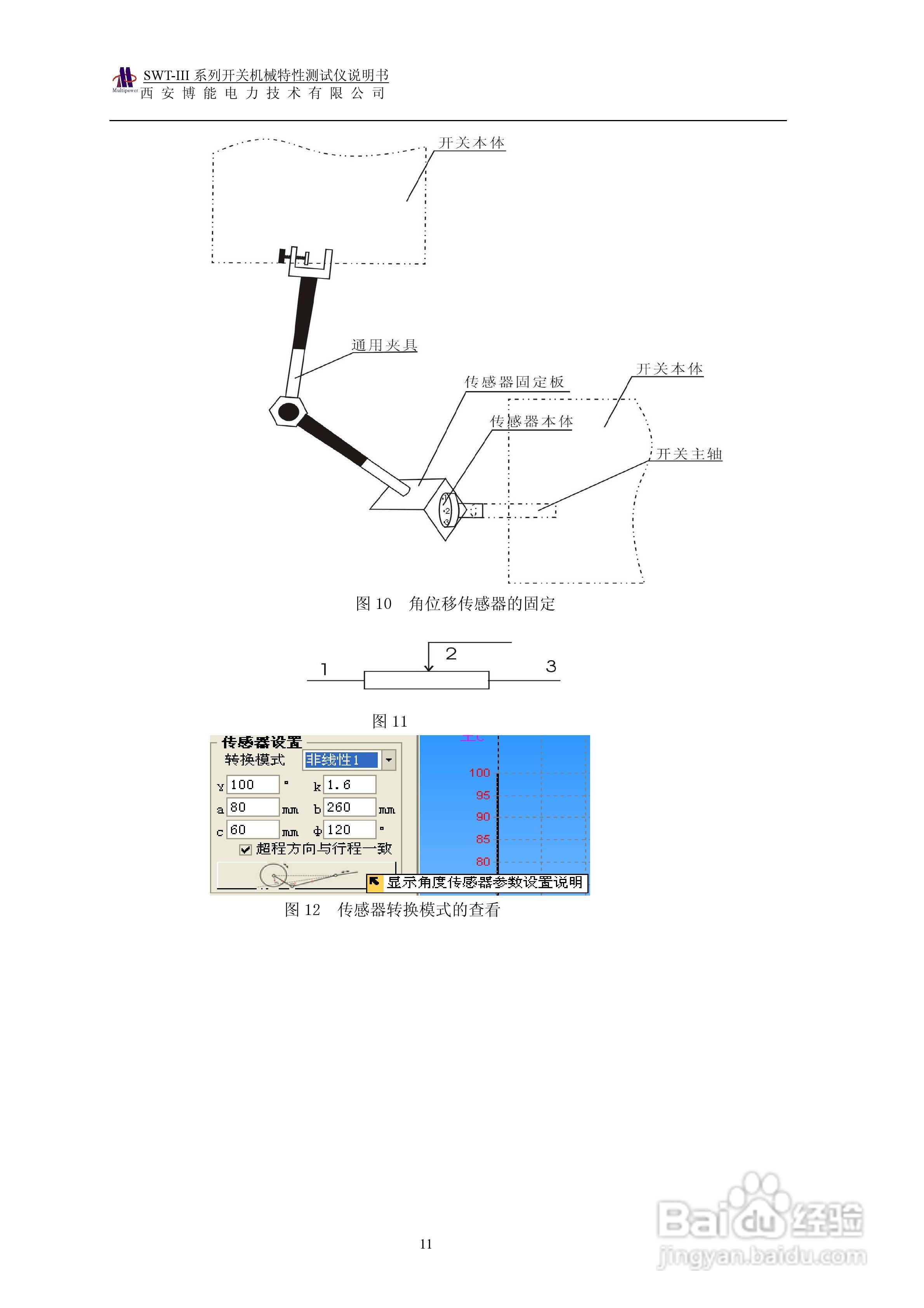 博能电力SWT-III系列开关机械特性测试仪使用说明书:[2]