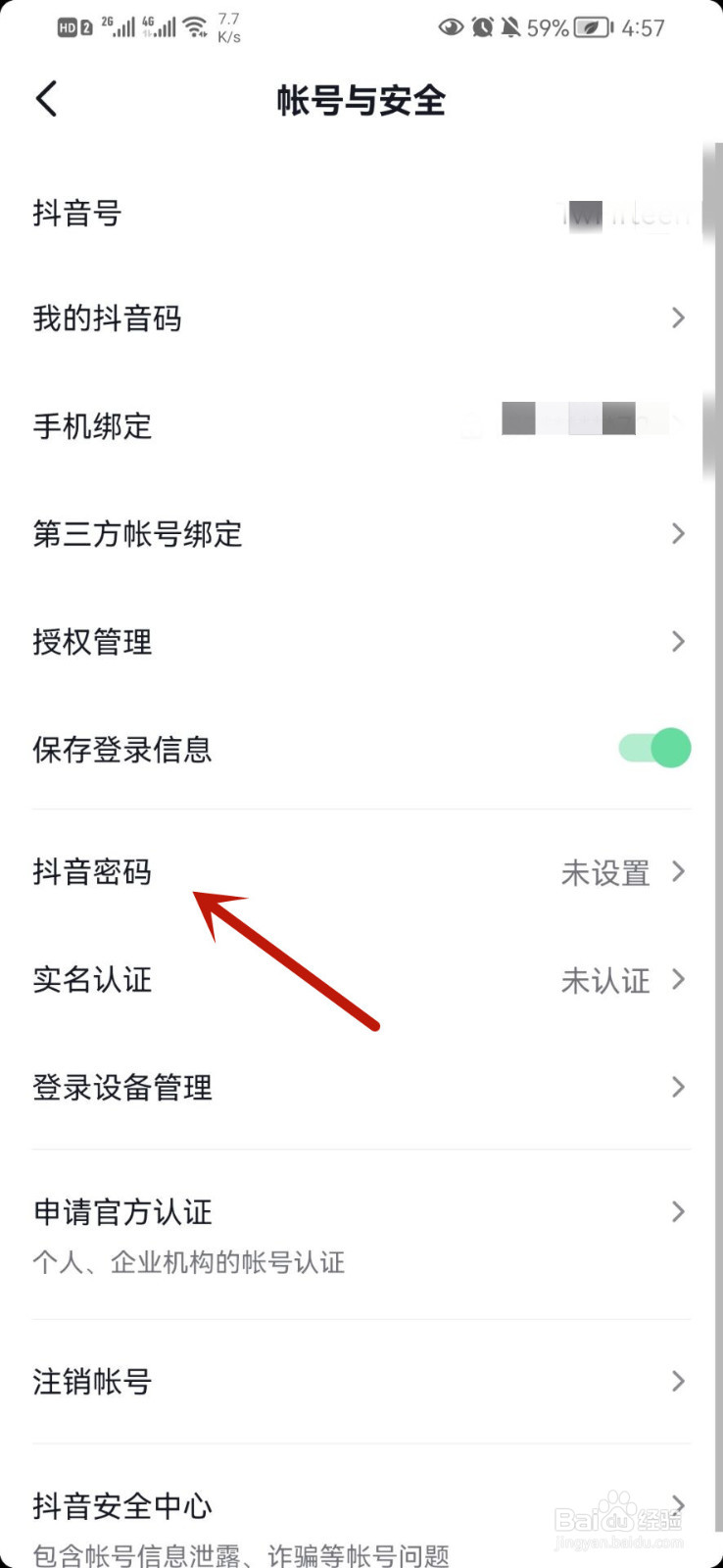 抖音如何设置登录密码